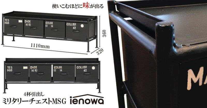 ienowa(イエノワ) 引出チェスト ミリタリーテイストMSGシリーズ ...