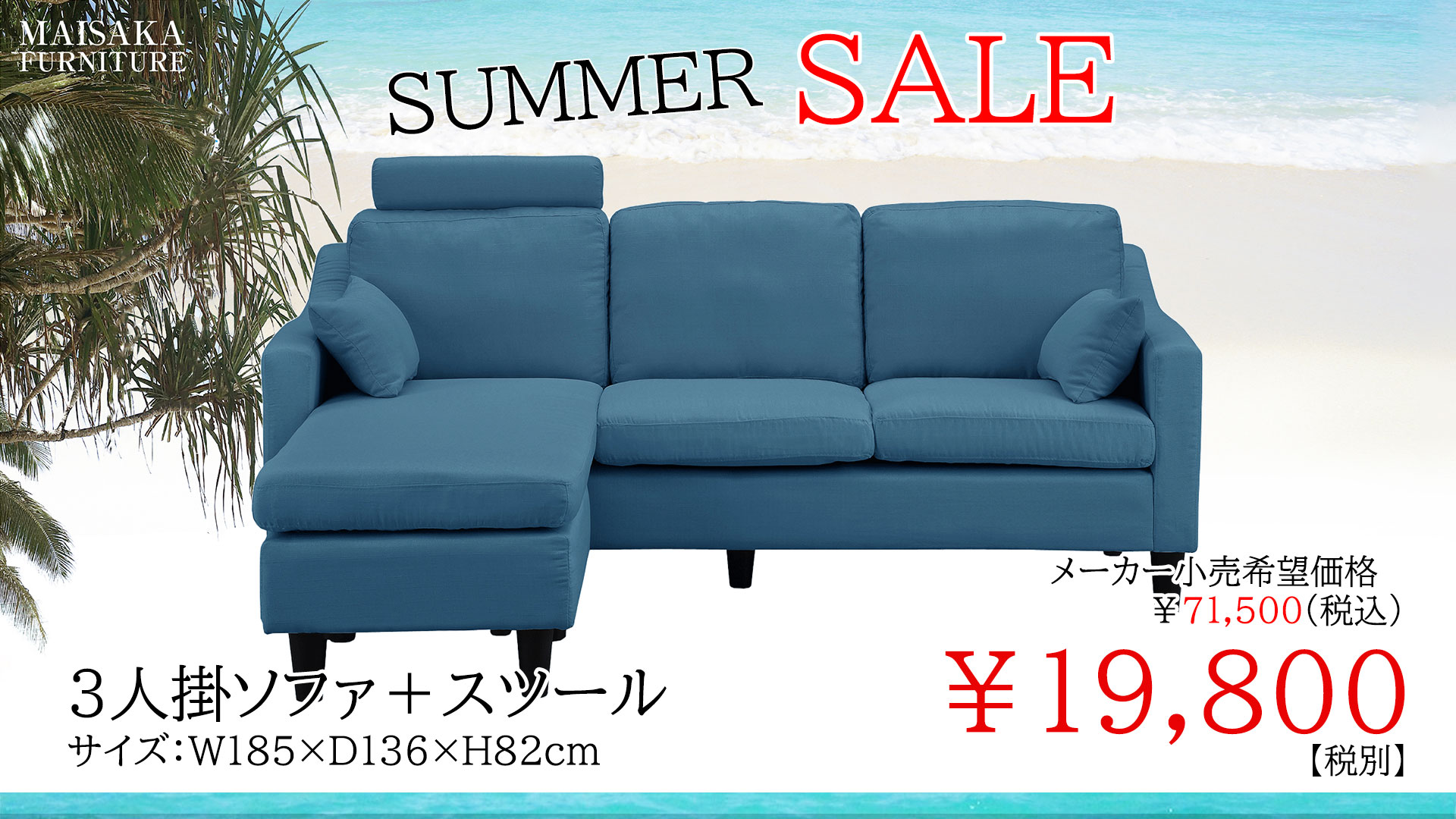マイサカ家具7月の夏のチラシの目玉商品の青いカウチソファの画像