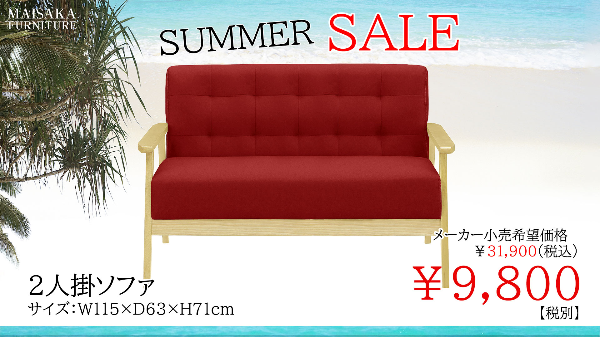 マイサカ家具7月の夏のチラシの目玉商品の赤い二人掛け木肘ソファの画像