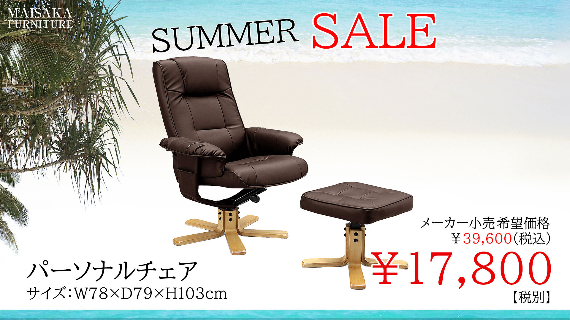 マイサカ家具7月の夏のチラシの目玉商品のパーソナルチェアの画像