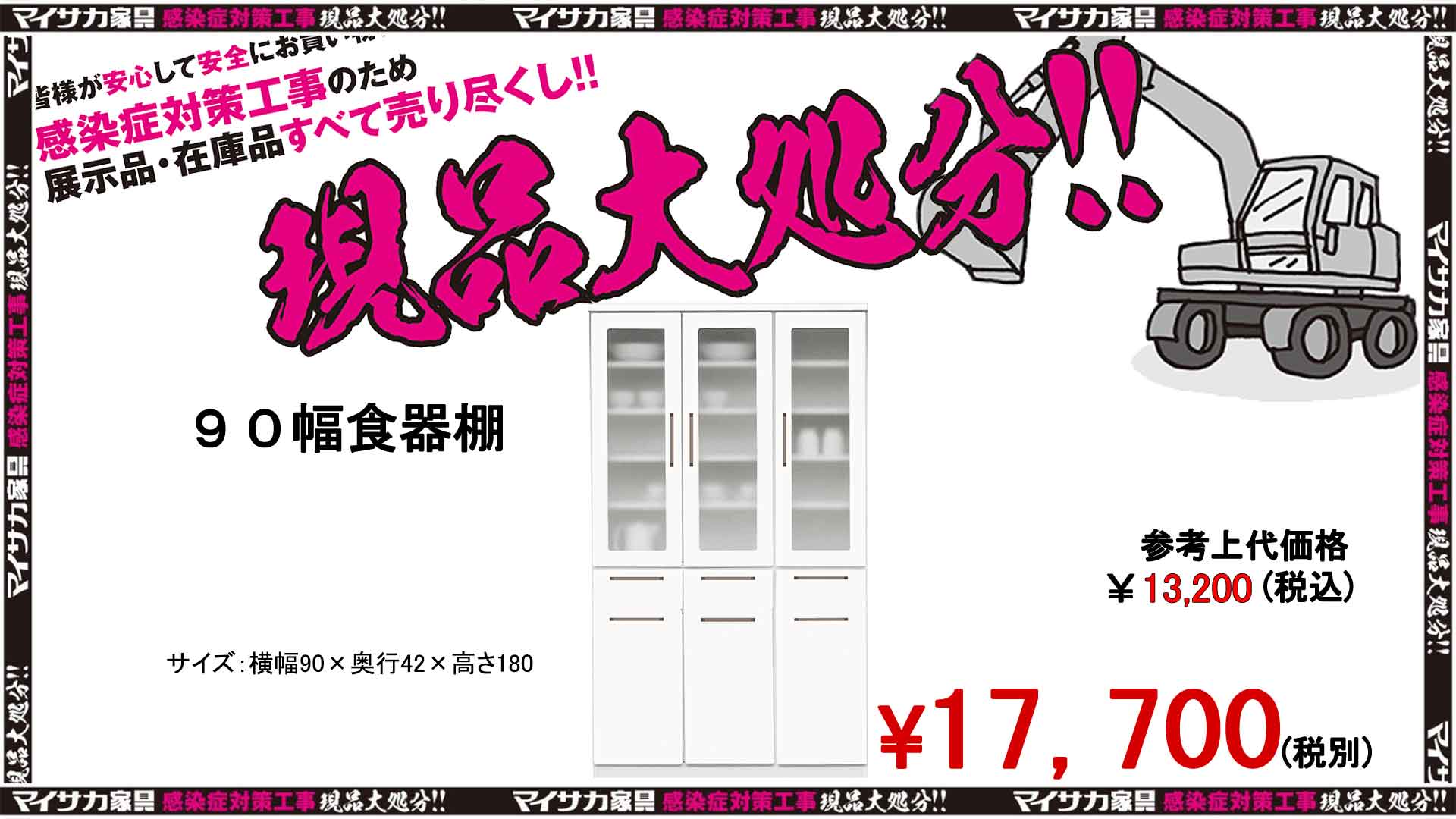 リビンズの横幅90㎝の食器が沢山入るホワイト色の食器棚