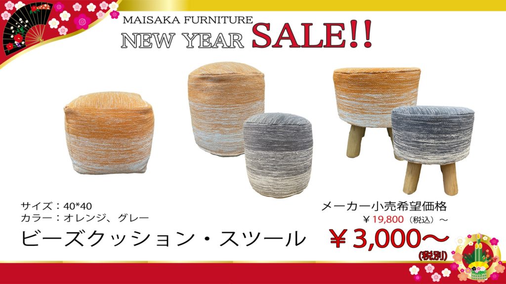 ラウンドストックやビーズクッションなどが3,000円~