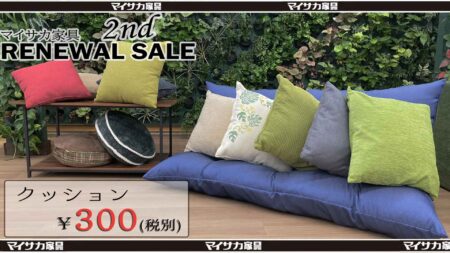 マイサカ家具のリニューアルセール第二弾の特価商品でクッションが300円