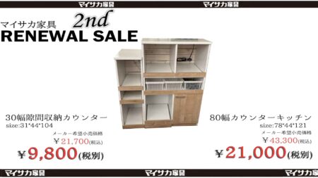 30cm幅隙間収納カウンターのミルキーが9,800円と、80cm幅カウンターキッチンのミルキーが21,000円のプライス画像