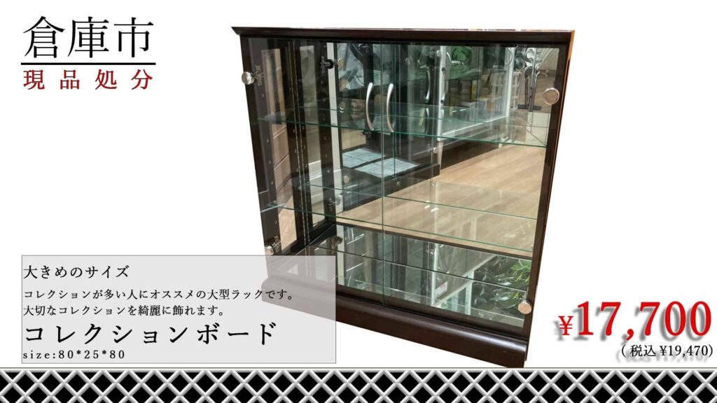 完売】コレクター必見！ガラス棚のオシャレな80コレクションボードが17,700円 【MAISAKA】