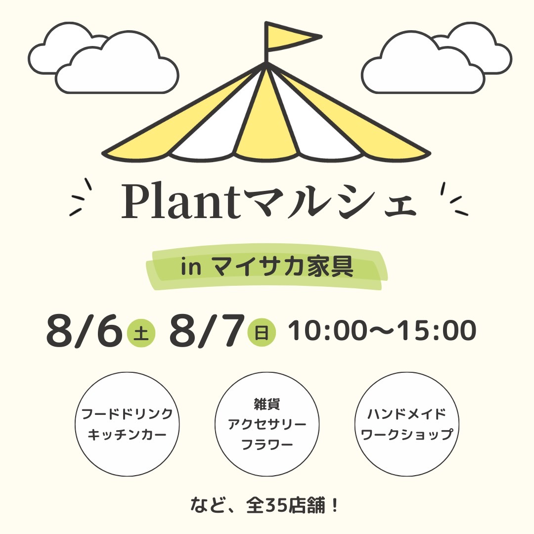 浜松市舞阪町のマイサカ家具で開催されるPlantマルシェの案内画像